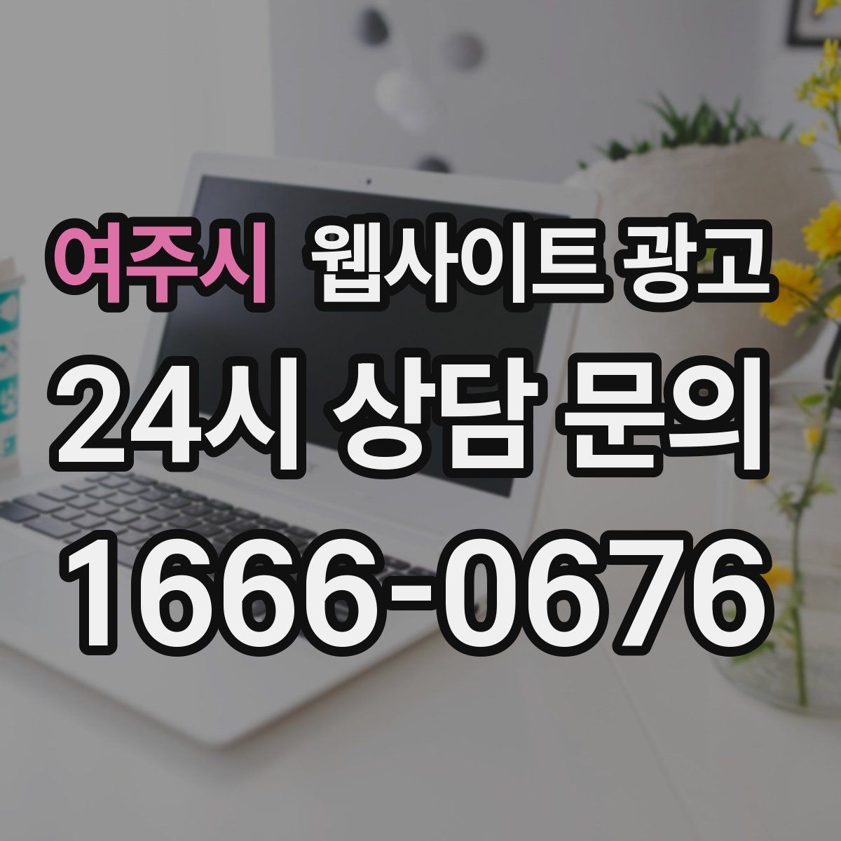 여주시 웹사이트 광고 지금 당장 적용 가능한 홈페이지 운영 체크리스트