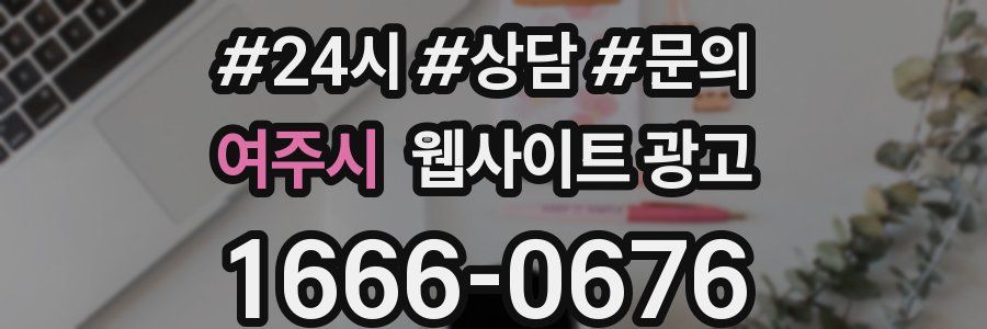 여주시 웹사이트 광고