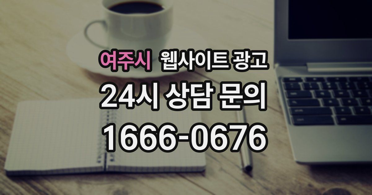여주시 웹사이트 광고