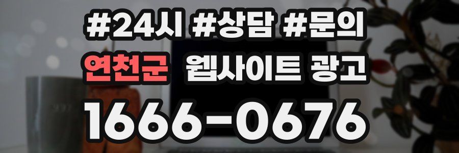연천군 웹사이트 광고