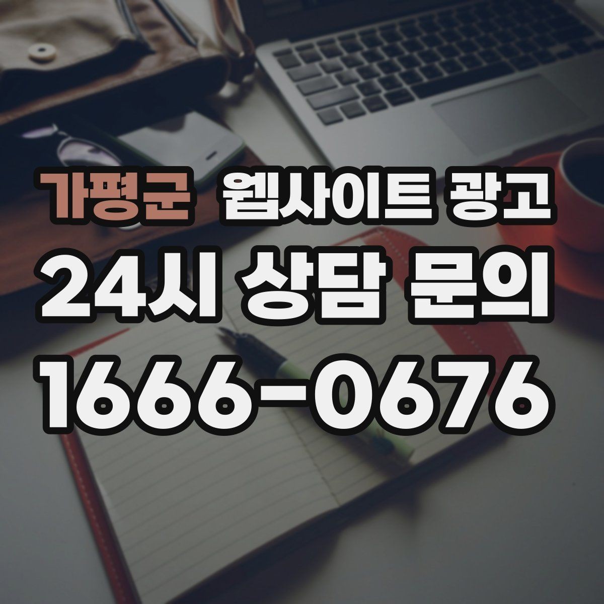 가평군 웹사이트 광고 서비스 진행 절차를 5단계로 정리해 전환 올리기
