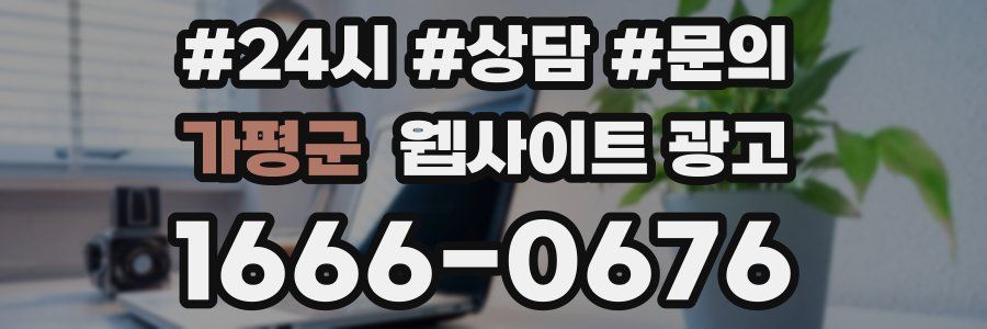 가평군 웹사이트 광고