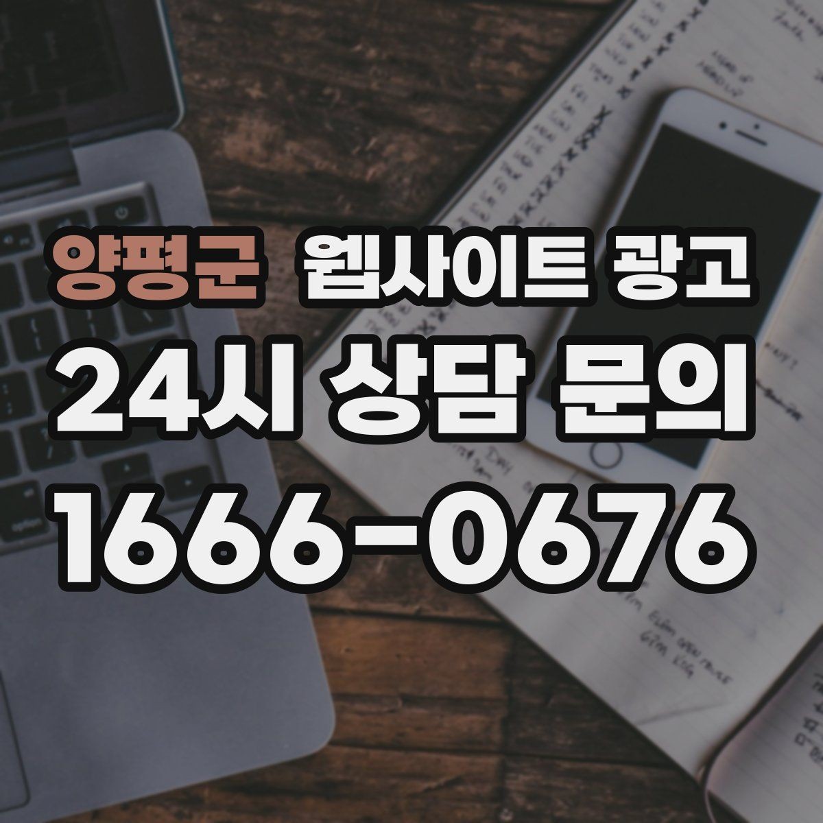 양평군 웹사이트 광고 신규 오픈 업체가 첫 달에 해야 할 홈페이지 운영 로드맵