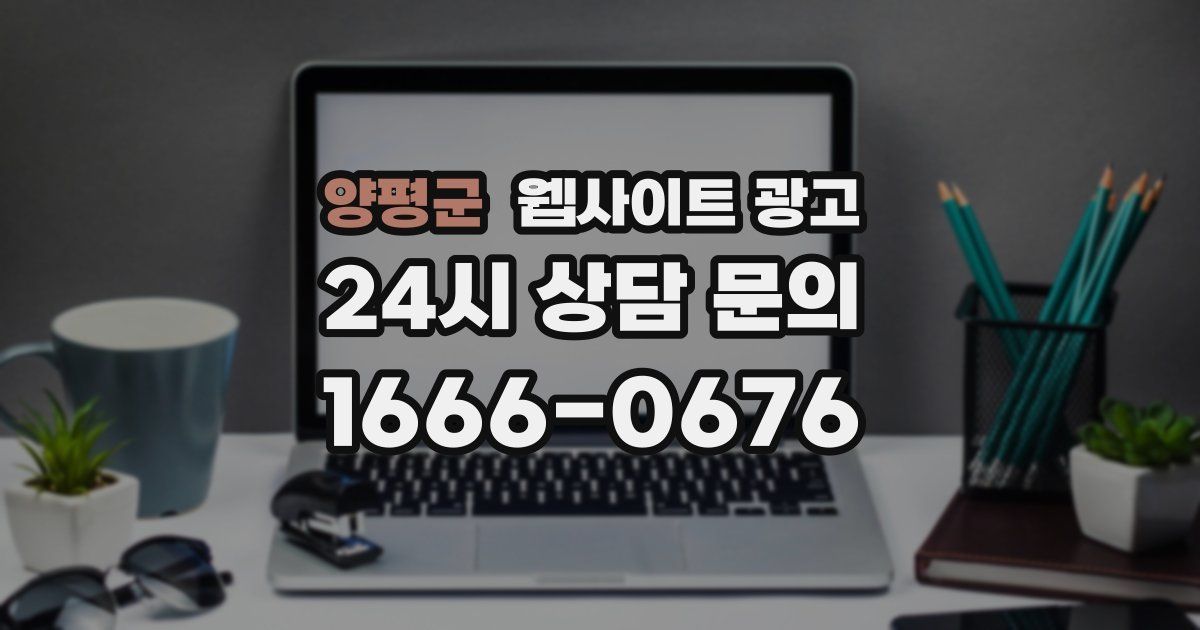 양평군 웹사이트 광고