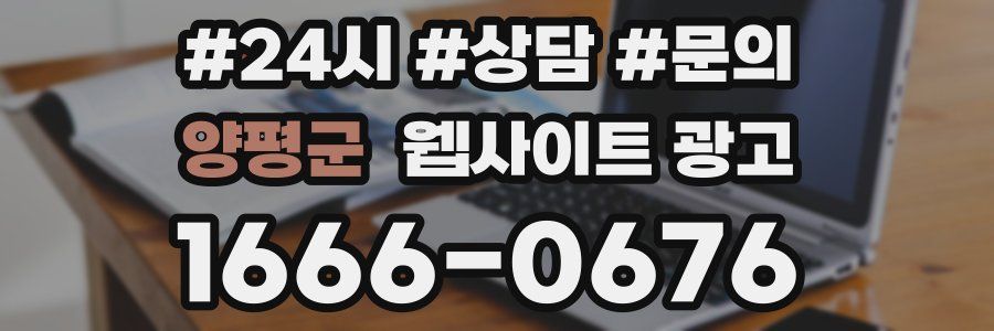 양평군 웹사이트 광고