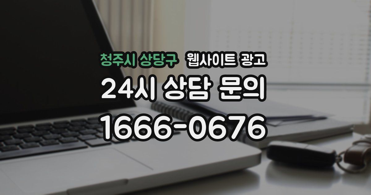 청주시 상당구 웹사이트 광고
