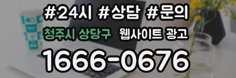 청주시 상당구 웹사이트 광고