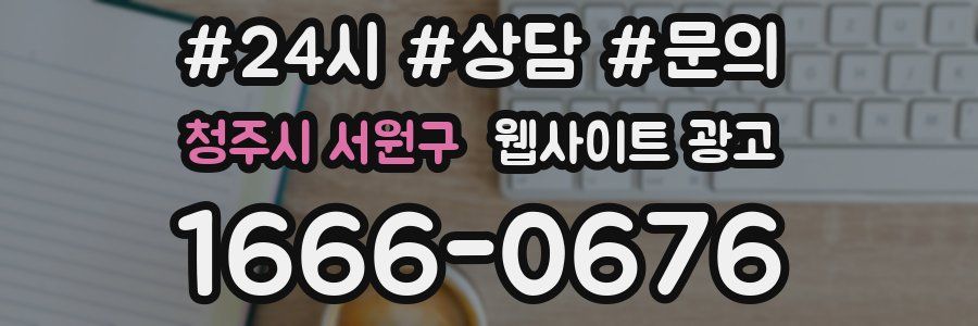 청주시 서원구 웹사이트 광고