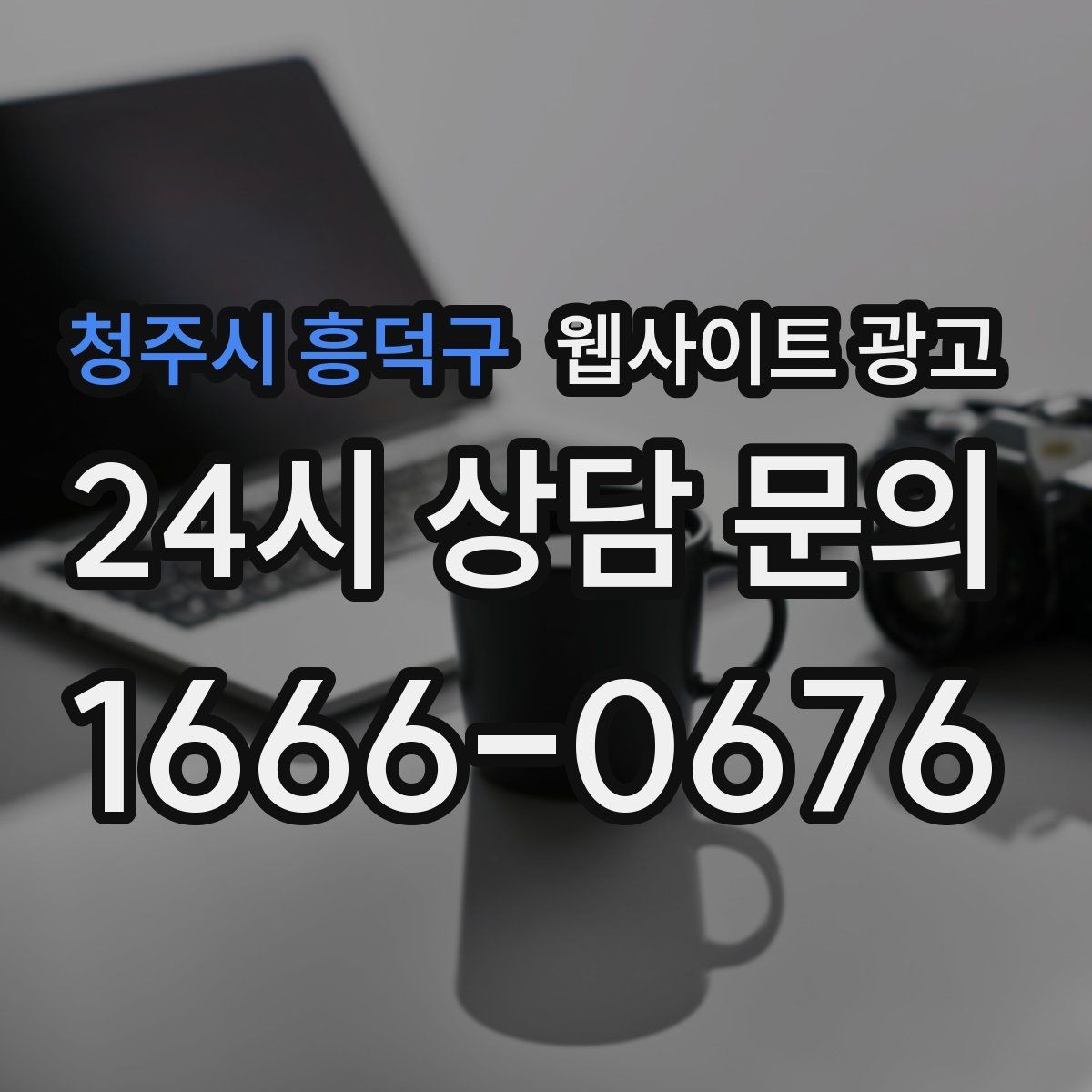 청주시 흥덕구 웹사이트 광고 전문성보다 신뢰가 먼저인 업종의 랜딩 구성