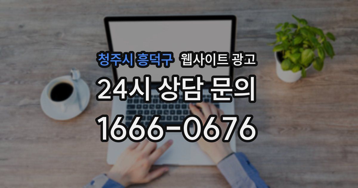 청주시 흥덕구 웹사이트 광고