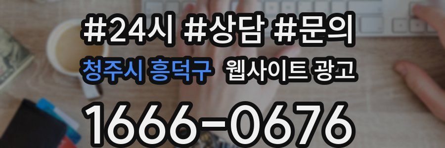 청주시 흥덕구 웹사이트 광고