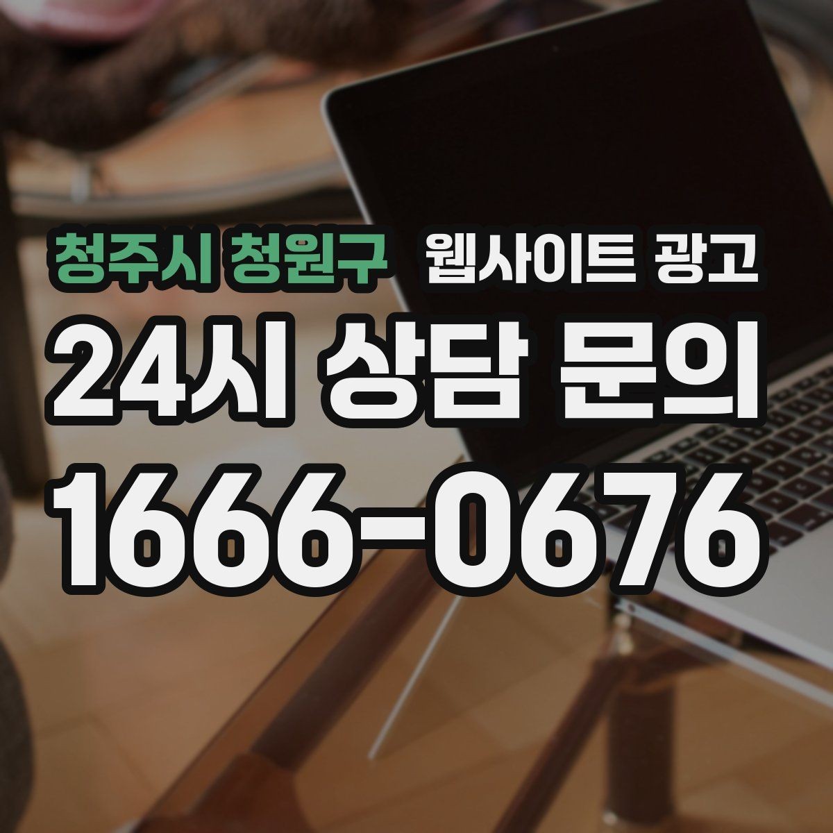 청주시 청원구 웹사이트 광고 블로그형 게시글을 사이트에 쌓아야 하는 이유
