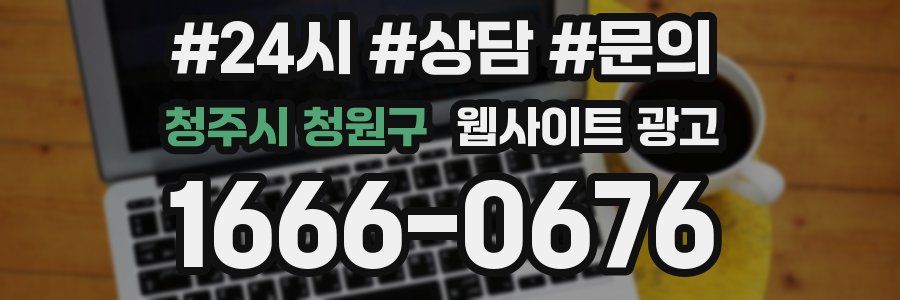 청주시 청원구 웹사이트 광고