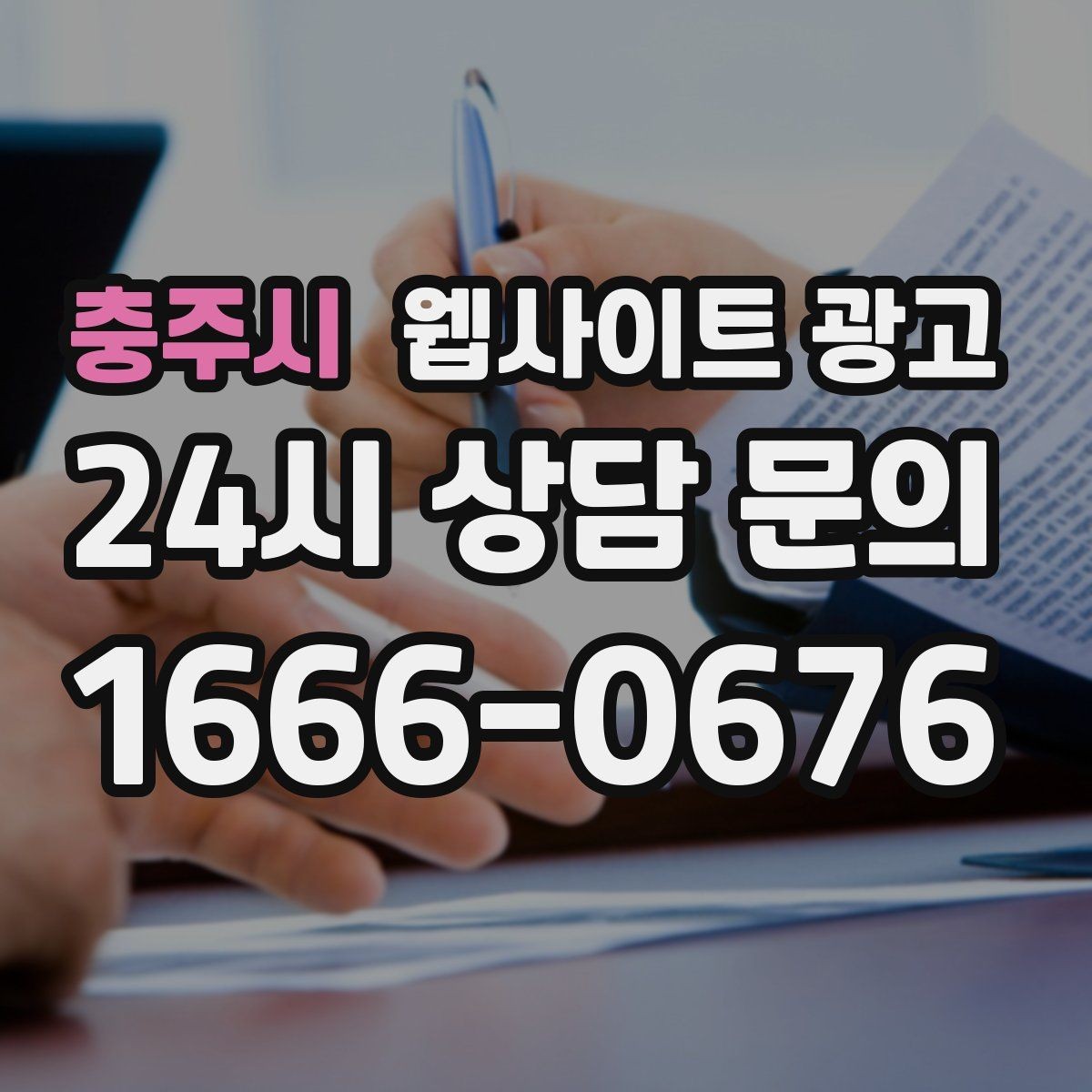 충주시 웹사이트 광고 고객이 가격보다 궁금해하는 정보는 무엇일까