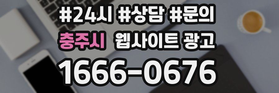 충주시 웹사이트 광고