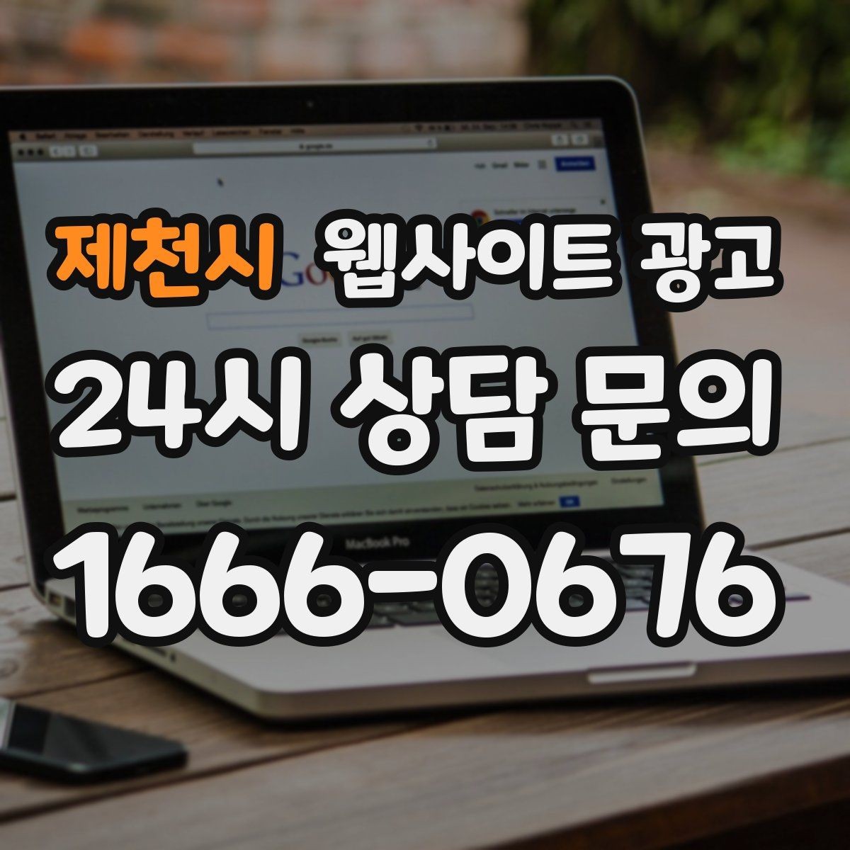 제천시 웹사이트 광고 템플릿 사이트와 맞춤 제작의 차이를 현실적으로 비교