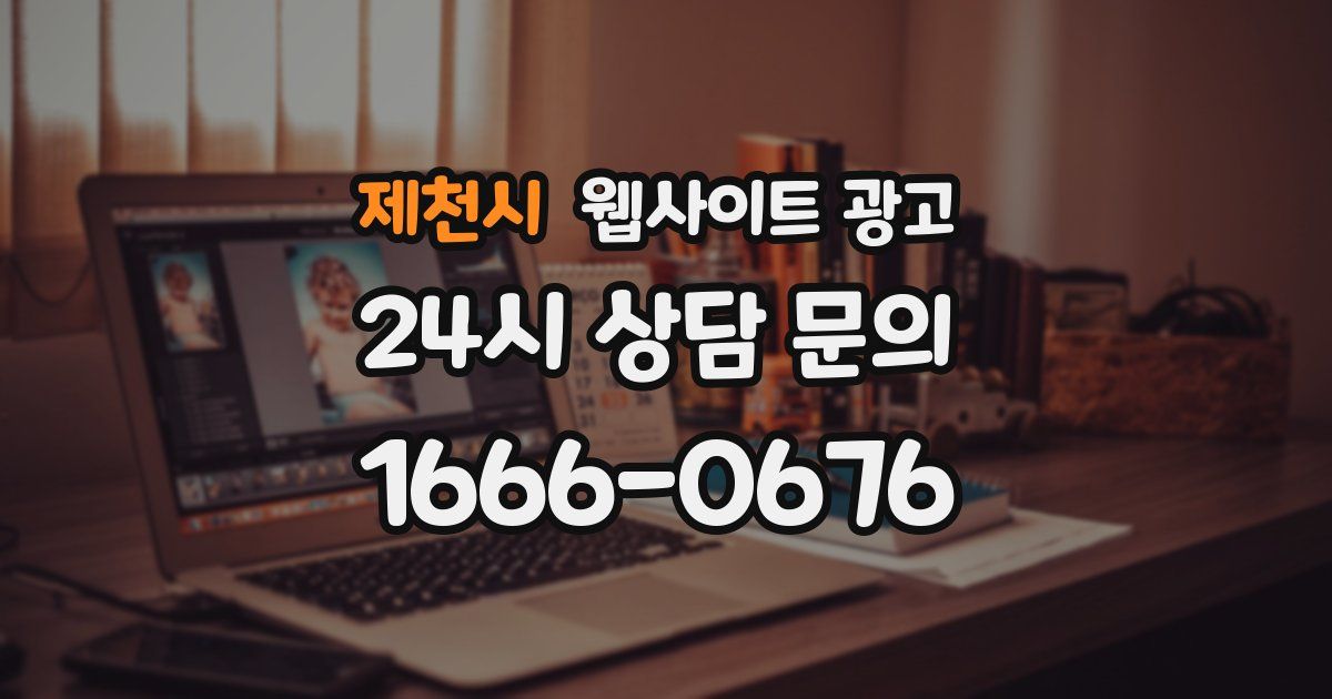 제천시 웹사이트 광고