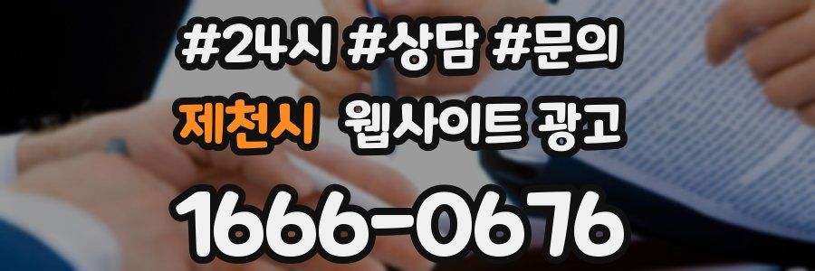 제천시 웹사이트 광고