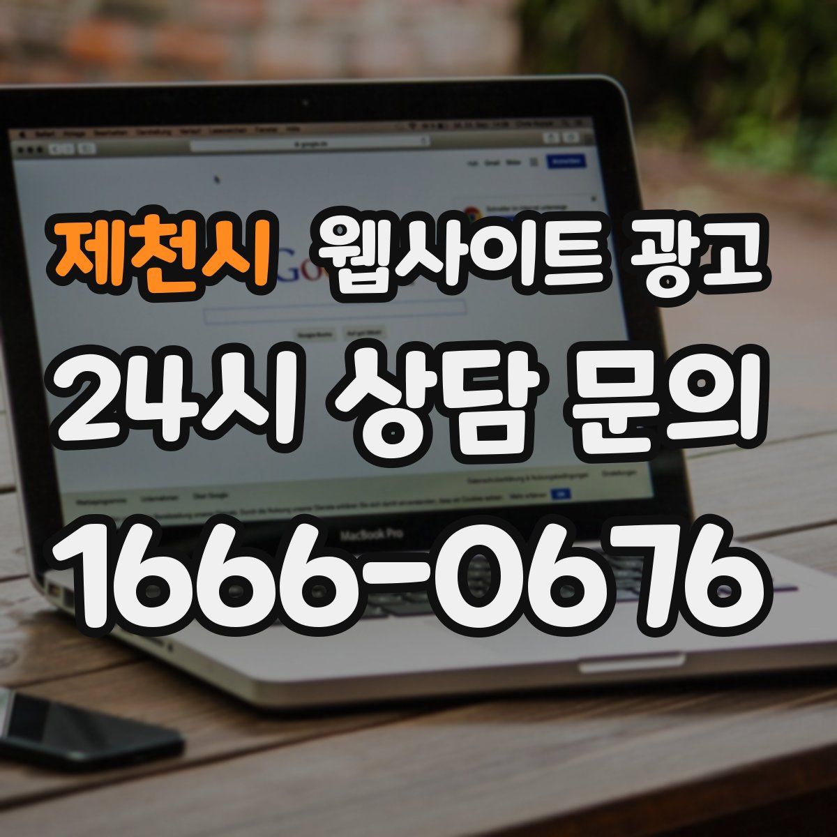 제천시 웹사이트 광고