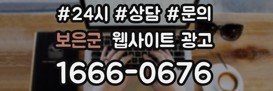 보은군 웹사이트 광고