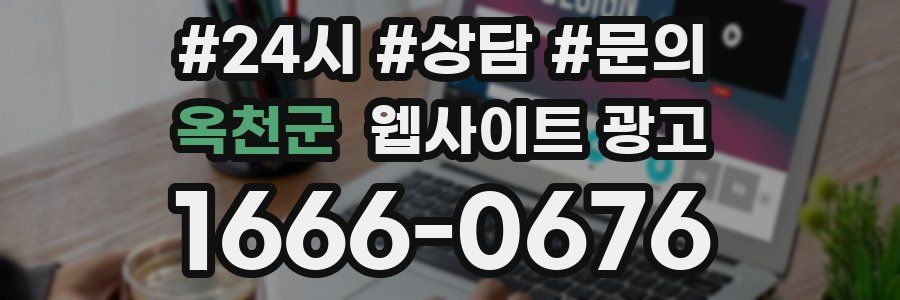 옥천군 웹사이트 광고