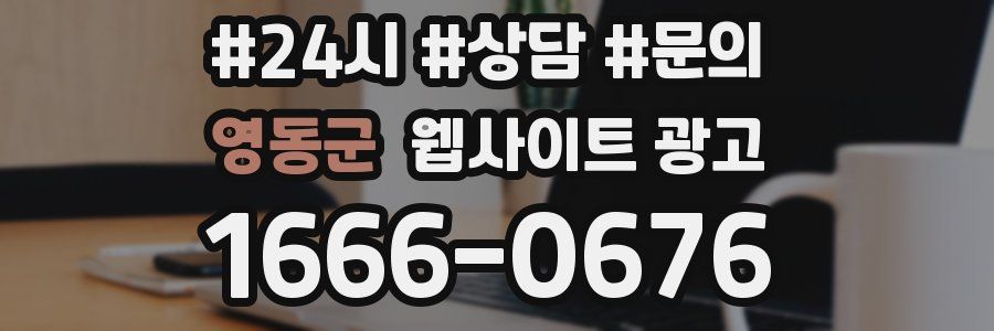 영동군 웹사이트 광고