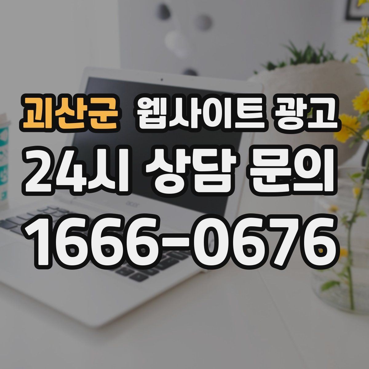 괴산군 웹사이트 광고 지역 확장 글을 늘릴 때 위험한 실수 5가지