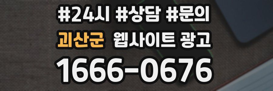 괴산군 웹사이트 광고