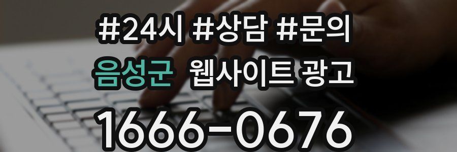 음성군 웹사이트 광고