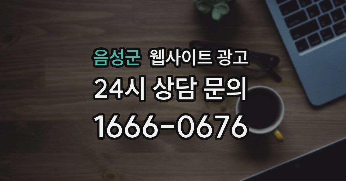 음성군 웹사이트 광고