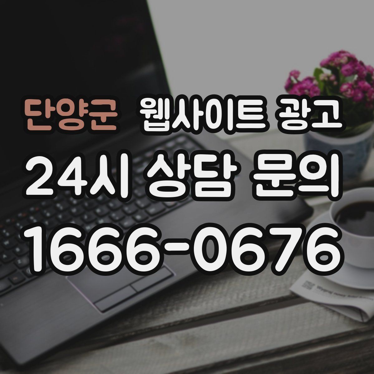 단양군 웹사이트 광고 개인정보 처리방침이 왜 필요한지 쉽게 정리