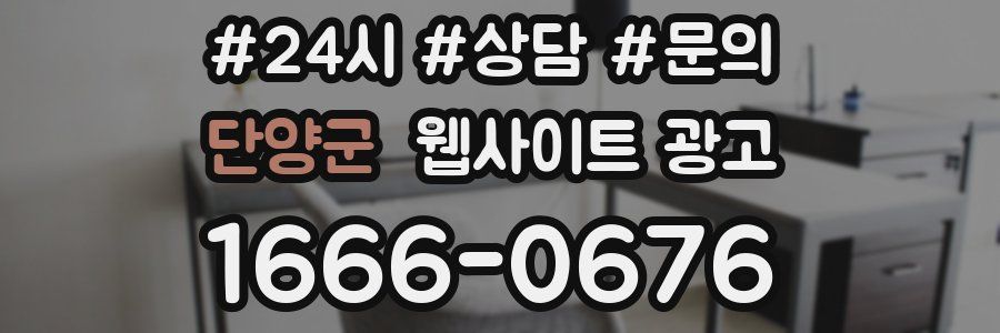 단양군 웹사이트 광고