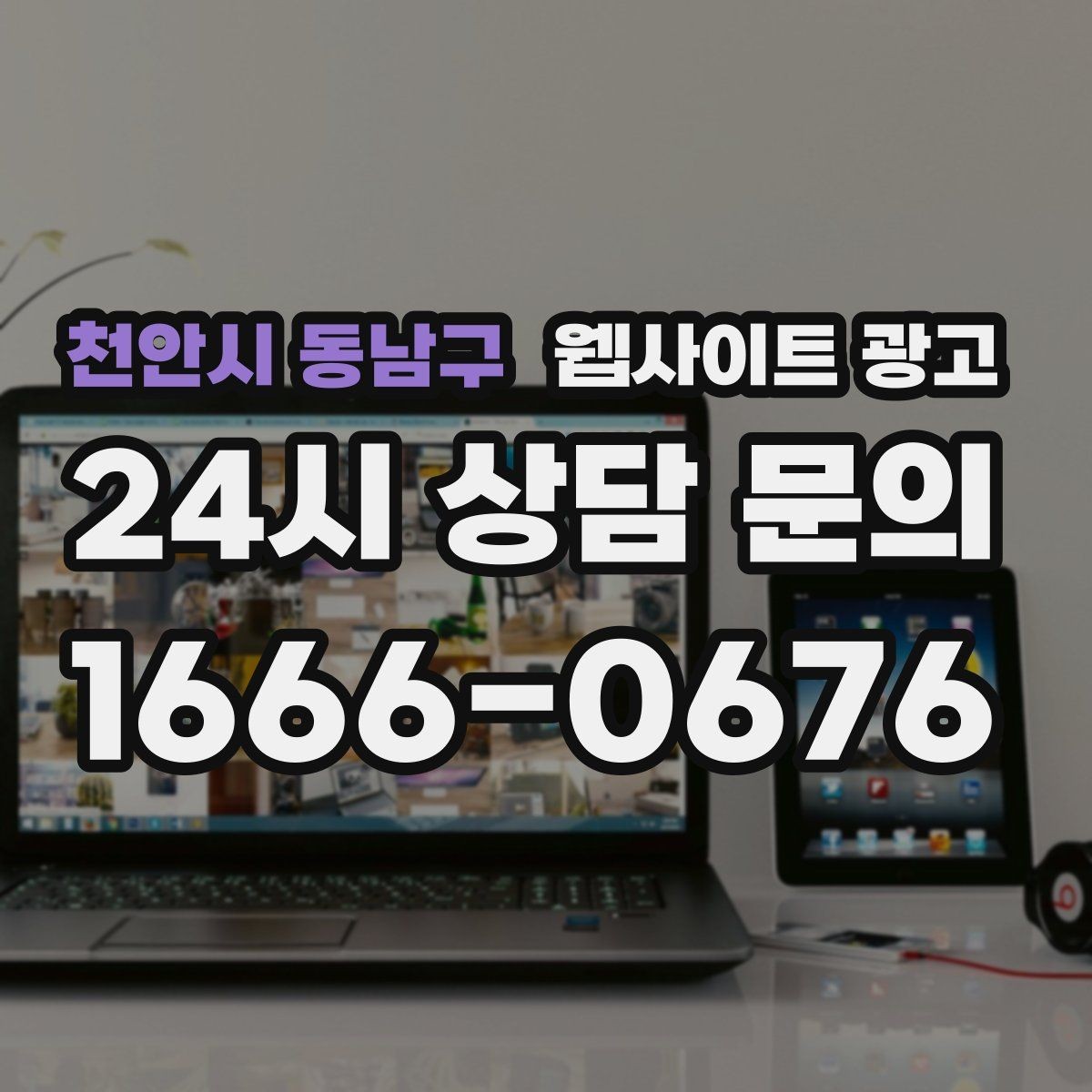 천안시 동남구 웹사이트 광고 지역 글 하단에 넣으면 좋은 문의 안내 3종