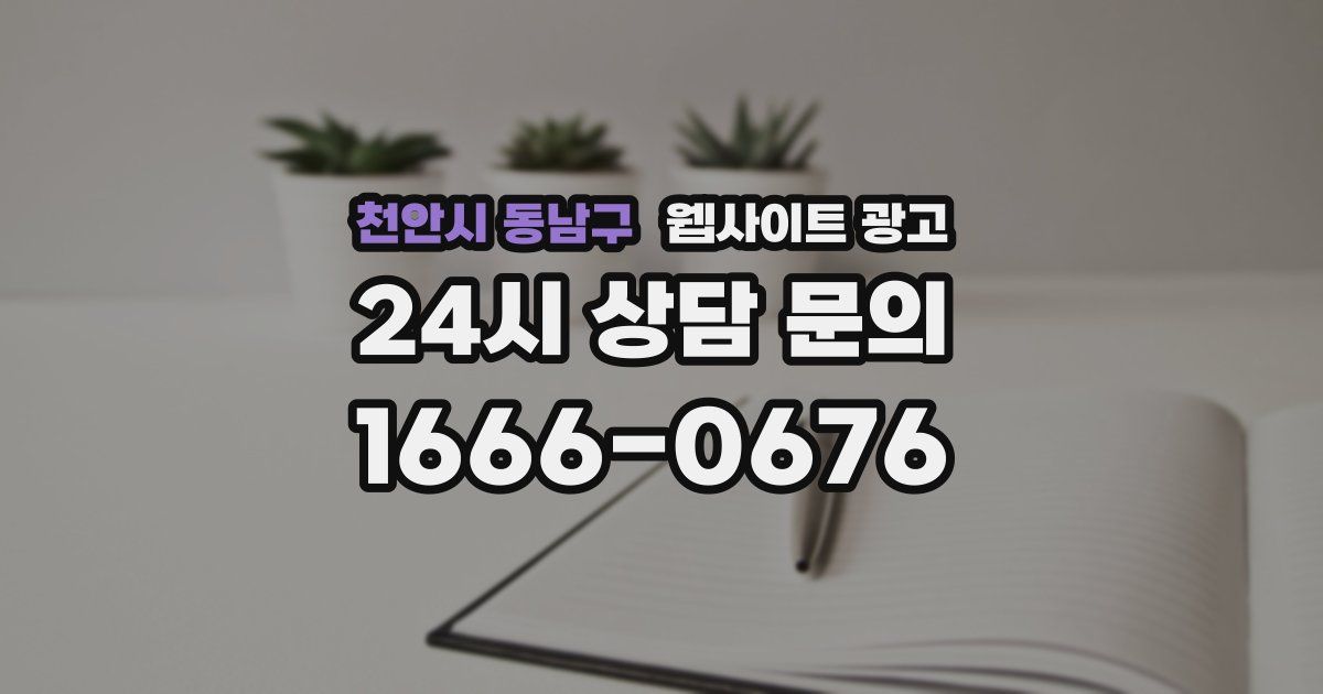 천안시 동남구 웹사이트 광고