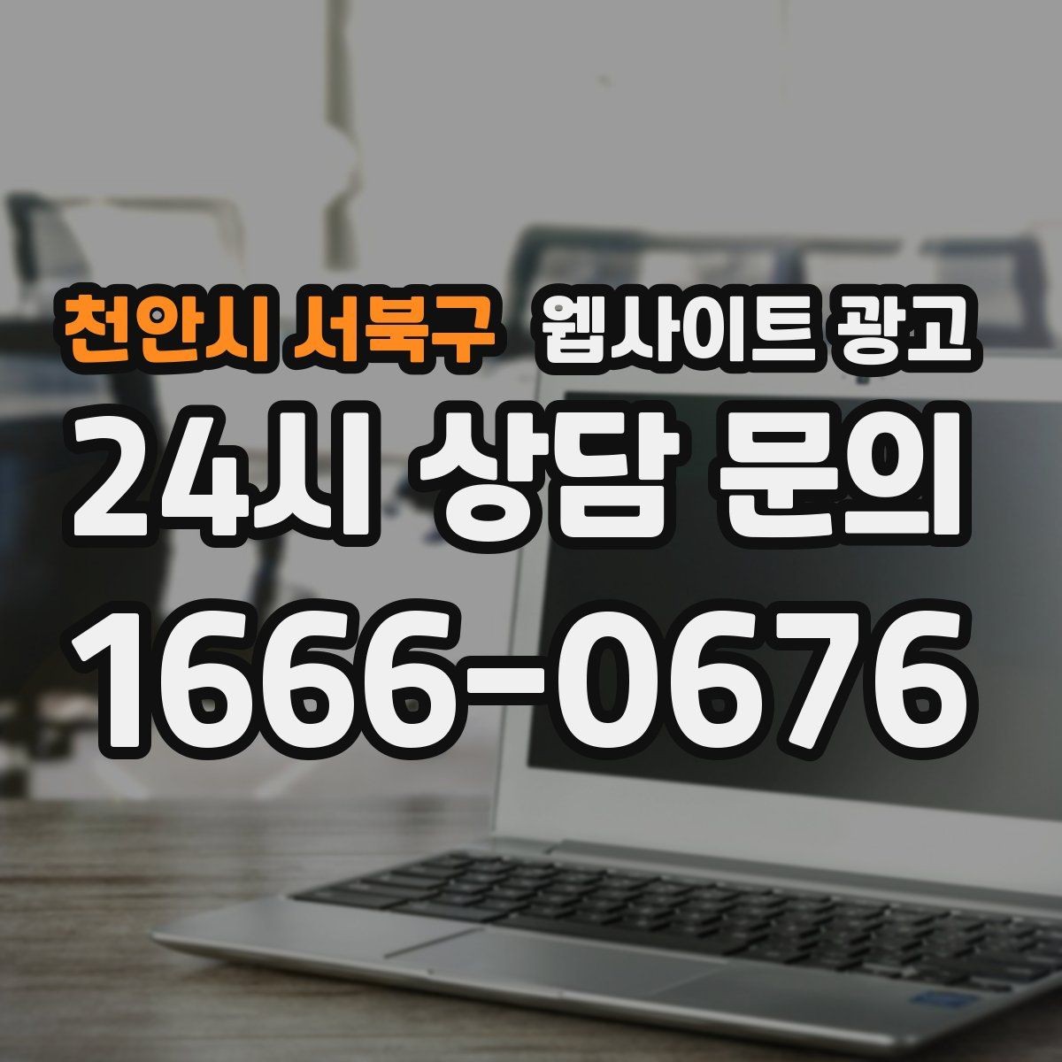 천안시 서북구 웹사이트 광고 업종 키워드 선정부터 콘텐츠 캘린더까지 세팅하기