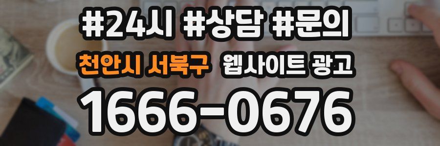 천안시 서북구 웹사이트 광고