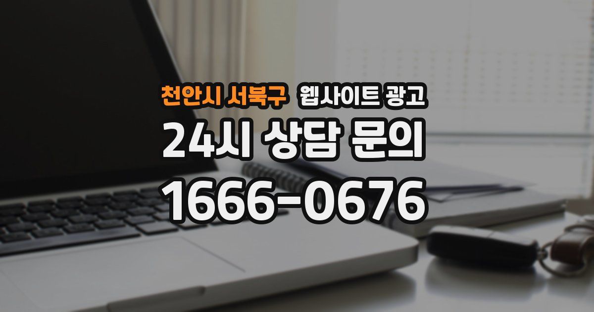 천안시 서북구 웹사이트 광고