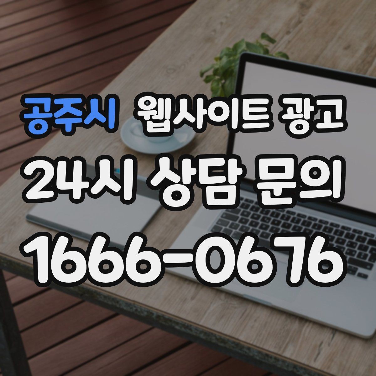 공주시 웹사이트 광고 비교 선택 글로 상담을 늘리는 방법