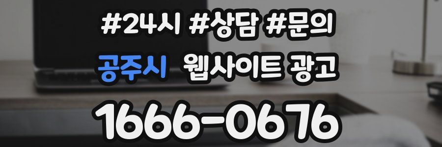 공주시 웹사이트 광고