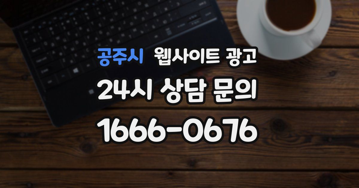 공주시 웹사이트 광고