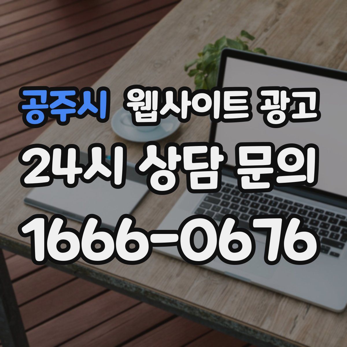 공주시 웹사이트 광고