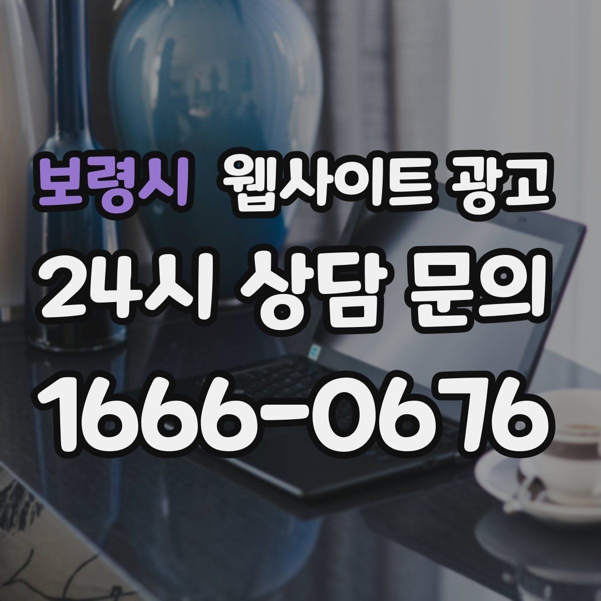 보령시 웹사이트 광고 고객 질문을 그대로 제목으로 쓰면 전환이 오르는 이유