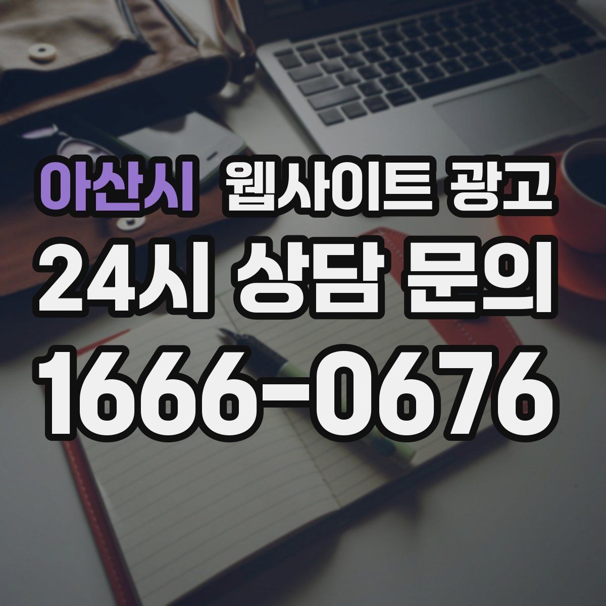 아산시 웹사이트 광고 우리 대신 지역 게시글을 꾸준히 발행해주는 관리형 운영