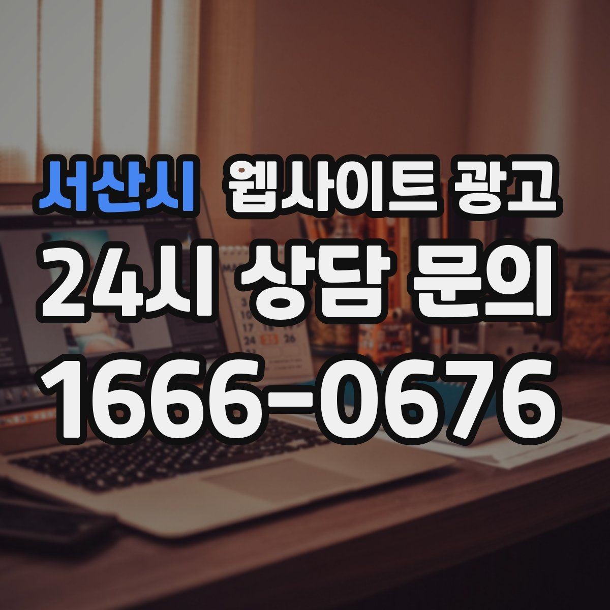 서산시 웹사이트 광고 제목이 비슷해 보일 때 쓸 수 있는 7가지 패턴