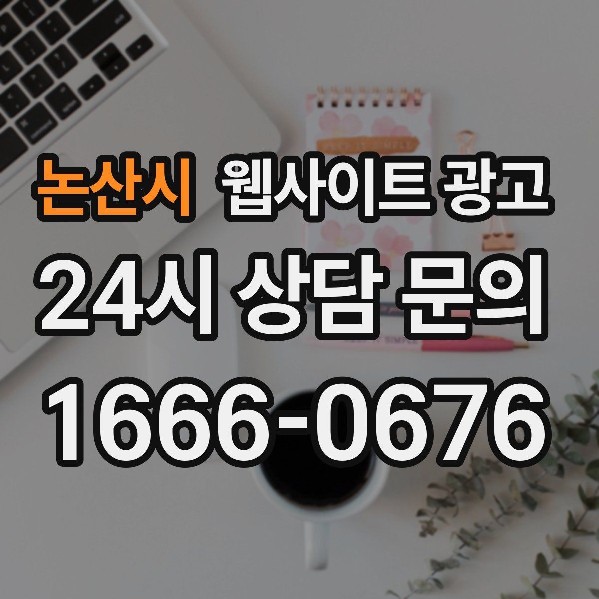 논산시 웹사이트 광고 글 제목에서 피해야 할 표현과 대안