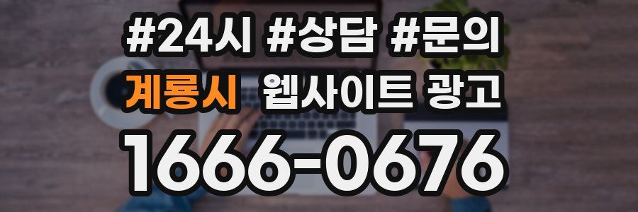 계룡시 웹사이트 광고