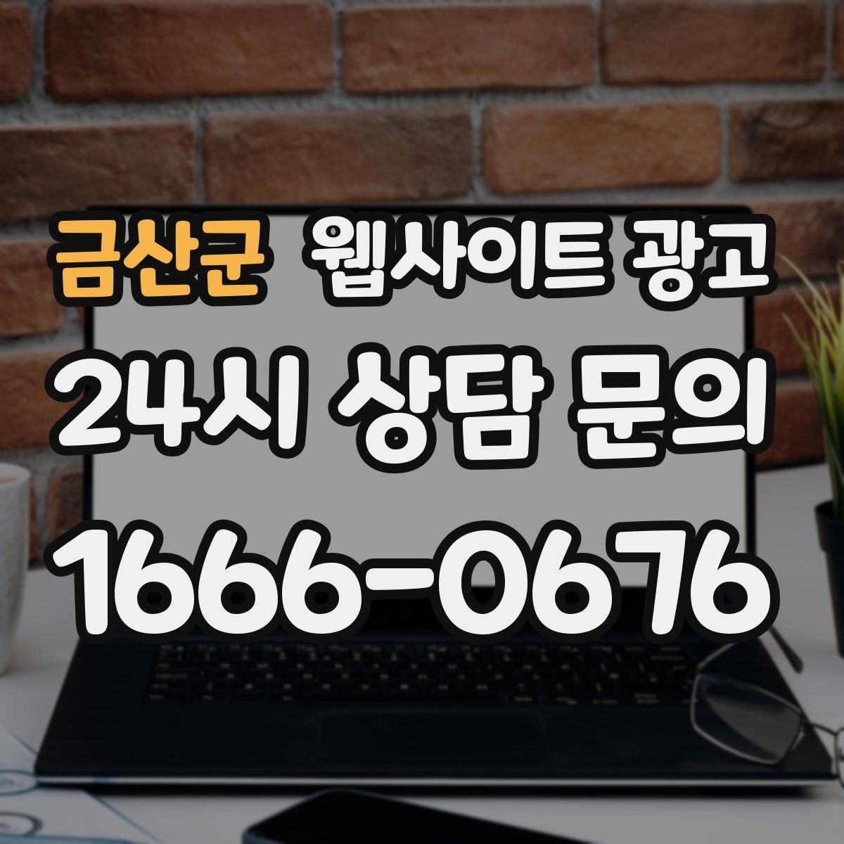 금산군 웹사이트 광고 우리 업체에 맞는 지역 콘텐츠 전략을 잡는 상담 가이드