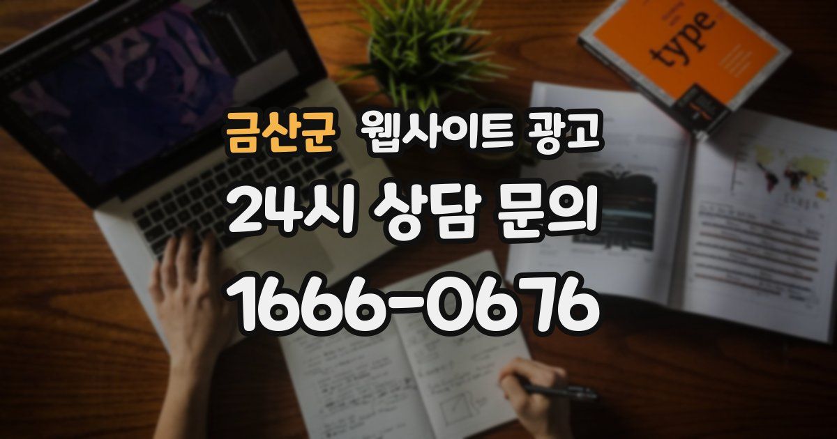 금산군 웹사이트 광고