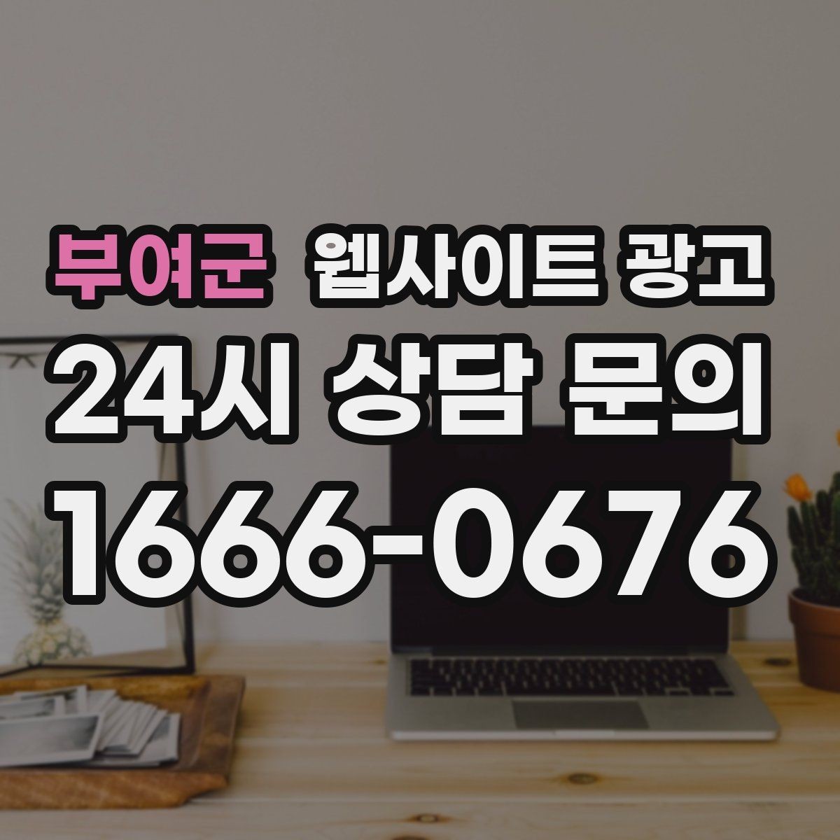 부여군 웹사이트 광고 상담으로 연결되는 마지막 문장 패턴 모음