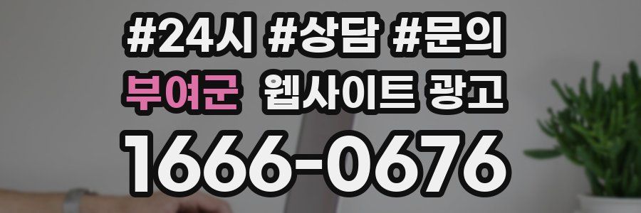 부여군 웹사이트 광고